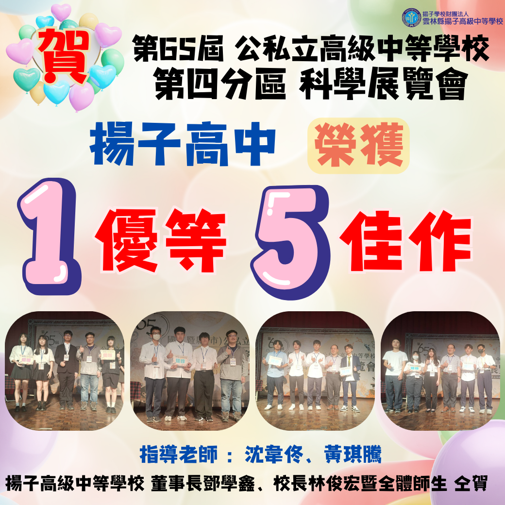 狂賀!揚子高中65屆科展榮獲1優等5佳作